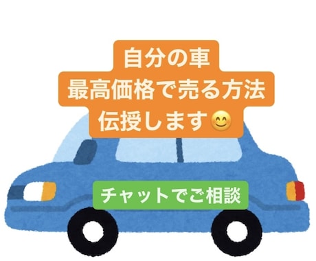 自分の車を最高価格で売る方法を伝授します 愛車を手放すのに損したくない！最高価格で売る方法を伝授します イメージ1