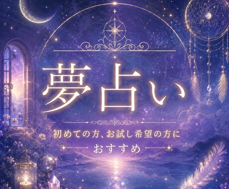 夢に隠された意味、メッセージ鑑定します 初めての方、お試し希望の方におすすめです☆彡 イメージ1