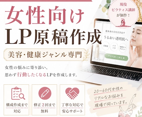 美容・健康ジャンルのLP原稿を作成します 女性向け商品の訴求設計から対応します イメージ1