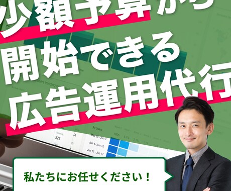 少額予算でも広告運用を請け負います 「大手の広告代理店の品質を中小企業に」を信念にサービスを提供 イメージ1