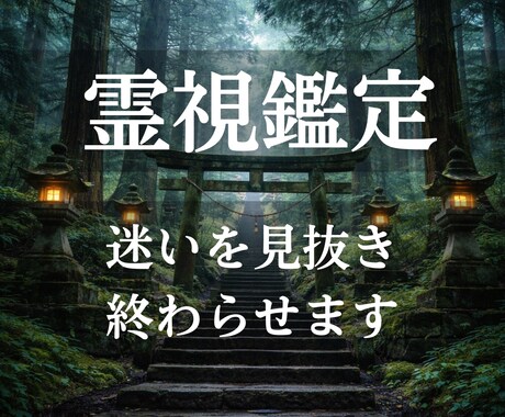 霊視鑑定｜恋愛・仕事・お金の迷いを終わらせます なぜ迷い続けているのか？その問題を整理して終わらせます イメージ1