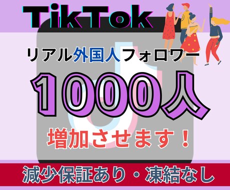 TikTokリアル外国人フォロワー増やします 【30日間減少保証付き】高品質・低価格・安心安全・凍結なし イメージ1