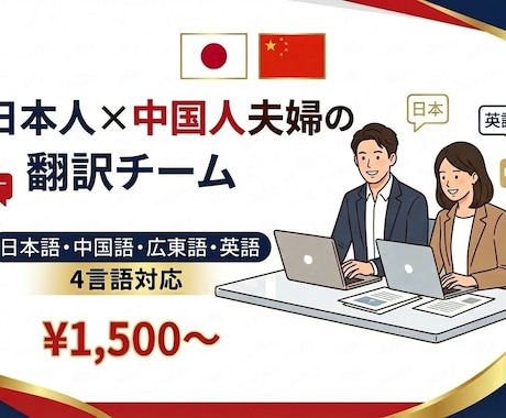 広外卒｜英語・中国語・広東語を翻訳します 日本人×広外卒中国人夫婦｜4言語対応の安心翻訳！ イメージ1