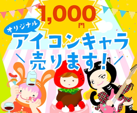 1000円でオリジナルアイコン売ります やいちゃすオリジナルのキャラを1000円で売ります イメージ1