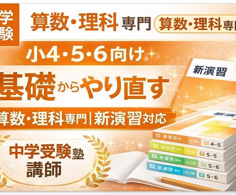 中学受験新演習算数・理科をオンラインで教えます 教わるではなく、自ら考えるための学習方法習得 イメージ1