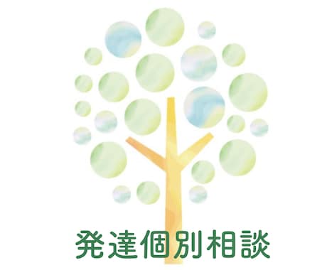 60分!発達障がい個別相談サポートいたします ご家族・ご自身のことでのお悩みに、支援歴20年(現役)が対応 イメージ1