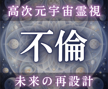不倫の行方と彼の本音を高次元宇宙霊視します 彼は離婚する？続く？終わる？魂の分岐点を霊視します イメージ1