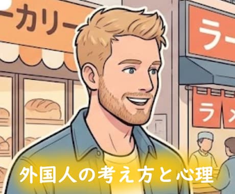 外国人について色々話します ・外国の生活や外国人の考え方、習慣とか話しましょう★ イメージ1