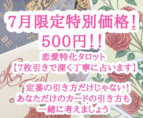 7月限定＊500円で恋愛特化タロットで占います カードの写真付きであなただけの恋物語を一緒に紐解きましょう♡ イメージ1