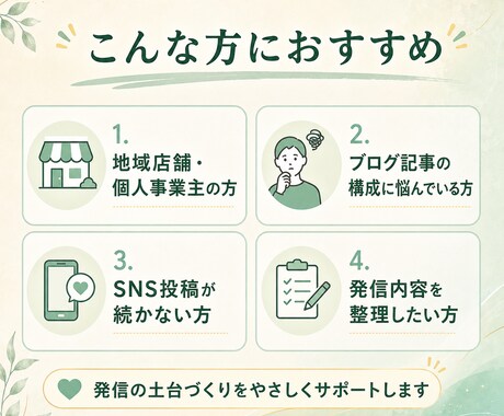 個人事業主向けにブログ構成とSNS文を作ります 現役個人事業主が想い伝わる発信の土台を整えます イメージ2