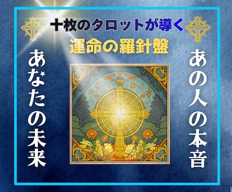 あの人の本音を10枚で深読み！恋の行方を占います 心の奥を読み解く恋愛タロット！ケルト十字で彼の本音を写します イメージ2