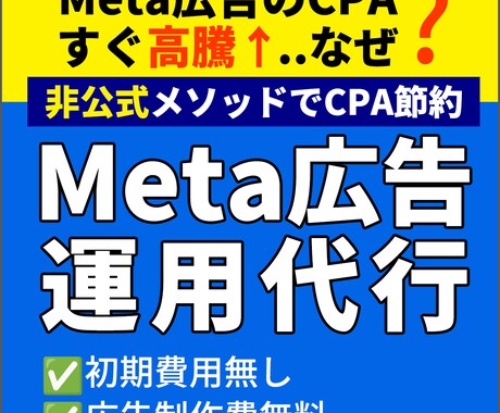 非公式の節約メソッド｜Meta広告の運用代行します 少額予算でリスト獲得したい方へマンツーマンでサポートします イメージ1