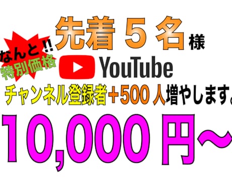 チャンネル登録者500人増やします 限定5名様に限り超格安提供。この機会をお見逃しなく。 イメージ1