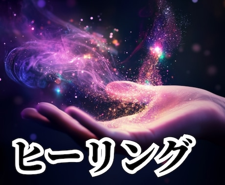 ヒーリングします ☆ヒーリング（15回）☆お見積り イメージ1