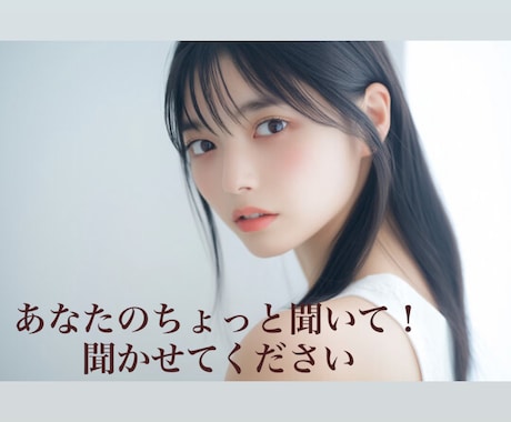 仕事・自分磨き/なんでもOK！聞きます オールジャンル対応！バリキャリOLが寄り添います。 イメージ1