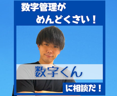 数字が嫌いな個人事業主様！数字管理をサポートします 無料アプリを使って営業数値管理の環境を作成します イメージ1