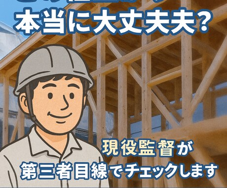 新築住宅の工事相談をします 工事中〜完成後仕上がりや施工の不安点をプロ目線で確認 イメージ1