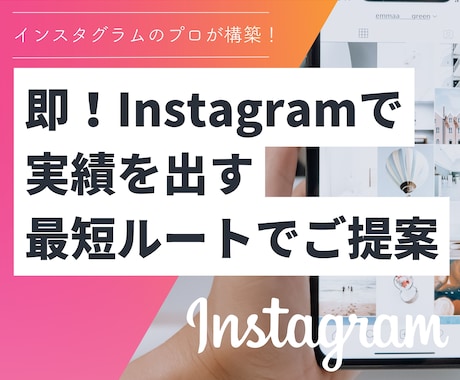 Instagramのプロが設計・運用代行します 即！Instagramで実績を出す最短ルートでご提案 イメージ2