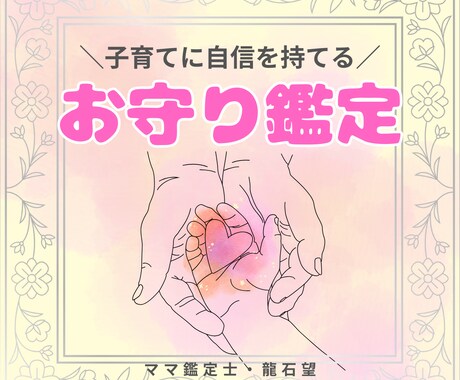 お子さんの生まれ持った性質をやさしくお伝えします 子育てには正解がないからこそ、自信を持てるお守り鑑定をします イメージ1