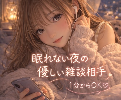 眠れない夜の雑談♡寂しい夜のお話相手になります 1分からOK｜寝る前の雑談・誰かと話したい夜に イメージ1