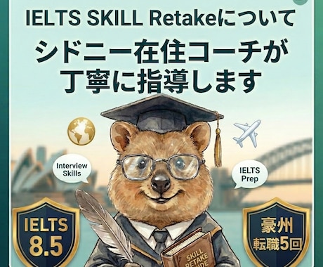 IELTS Skill Retake個別対策します IELTS7.5→8.5。面接官との対話でスコアが変わります イメージ1