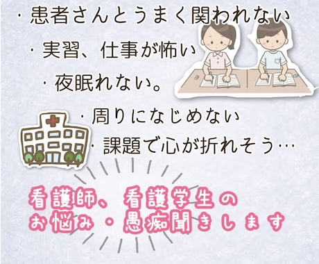 看護師、看護学生のお悩み・愚痴聞き致します 現役看護師だからこそ分かる、みなさんのストレスを全部ききます イメージ1