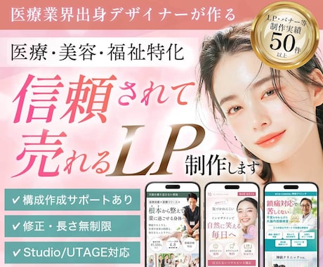医療・美容・福祉特化｜売れるLP制作します イメージ1
