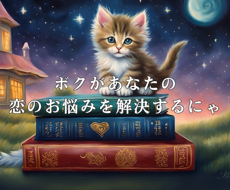恋の悩み解決！星読み＆タロットで良い未来を導きます 占い歴5年の恋占い猫があなたに寄り添い背中を押すにゃ♡ イメージ1