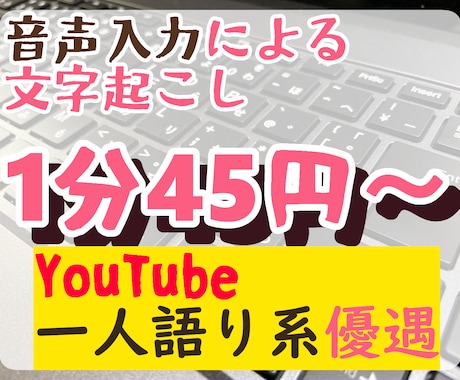 1分45円！動画・音声の文字起こしを格安で承ります 音声入力によるスピーディーなテープ起こしを20分1500円で イメージ1