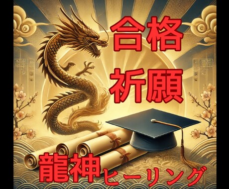 受験生へ【お守り付】合格祈願の秘伝ヒーリングします 受験生★親御様応援！30日間☆合格祈願と学力アップの龍神気功 イメージ1