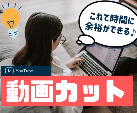 動画カットお任せください！外注で時間に余裕できます 【動画カット編集に特化】カットだけ外注したいを叶えます。 イメージ1
