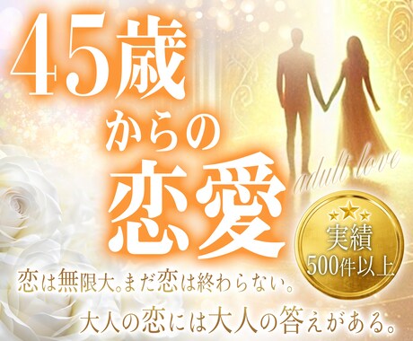最後の恋を本物に。大人の愛・パートナー鑑定します 【45歳からの愛と人生】愛し愛される未来のために／再婚／修復 イメージ1
