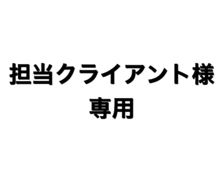 担当クライアント様専用でございます こちらより宜しくお願い致します イメージ1