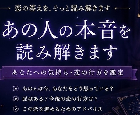 あの人の本音・あなたへの気持ち・恋の行方鑑定します 「あの人は今あなたをどう思っている？」恋の答えを読み解きます イメージ1