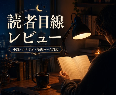 読者目線で小説・シナリオの感想をお送りします 読後の余韻や気になった点を、一般読者として率直に言語化します イメージ1