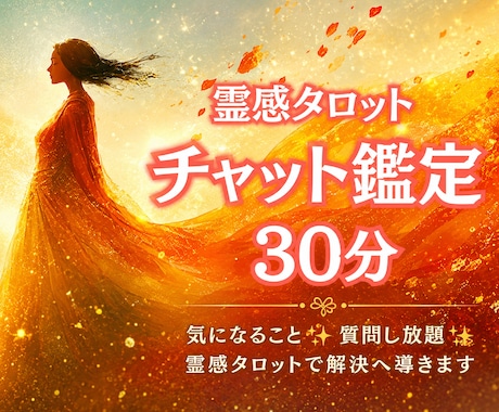 チャット鑑定30分✨リアルタイムに占います 気になること✨質問し放題✨霊感タロットで解決へ導きます イメージ1