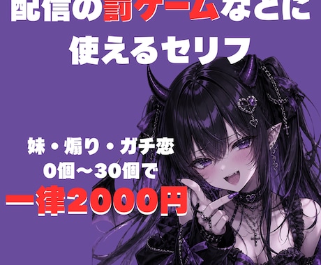 配信で使えるセリフ作成＜幅広く対応＞ます 妹系・煽り系・ガチ恋系。幅広く対応します イメージ1