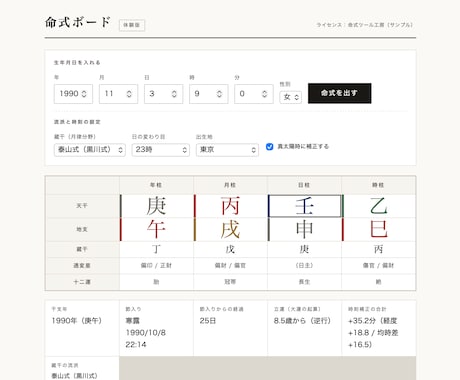 四柱推命の命式を自動で出すツールをお渡しします Excel不要。節入り・真太陽時・夏時刻まで自動補正 イメージ1