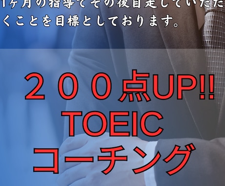 1ヶ月間TOEICスコアアップのコーチングをします 3ヶ月で600→800、700→900も夢じゃない。 イメージ1