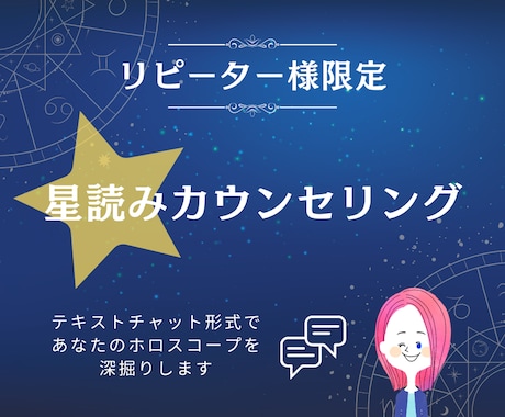 リピーター様限定！星読みカウンセリングします ホロスコープを元にご希望のテーマ（お仕事分野）を掘り下げます イメージ1