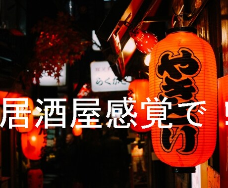 気軽に2時間、仕事の愚痴をチャット感覚で伺います 嫌な事は明るく話してストレス解消！居酒屋感覚でお聞きします！ イメージ1