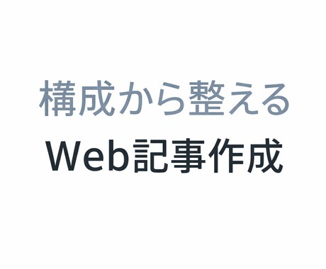 伝わる構成で記事・Web文章を作成します 読み手と目的を整理した実用重視の記事 イメージ1