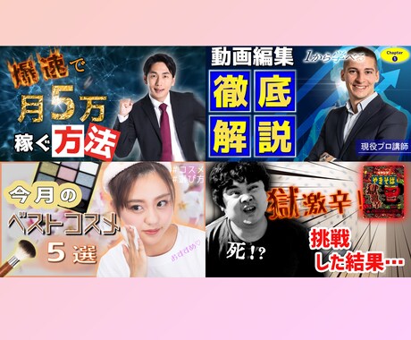 YouTubeサムネイル1枚1500円で作ります オールジャンル対応！最短即日！ イメージ2