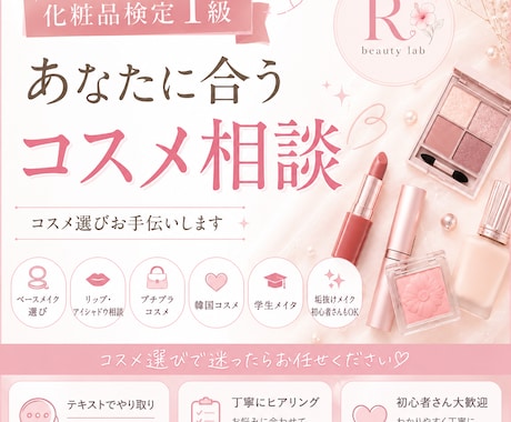 化粧品検定1級があなたに合うコスメ提案します コスメ選び迷ったらお任せください、 イメージ1