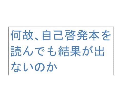 自己啓発本を読んでも結果が出ない理由教えます 自己啓発本に無駄な時間やお金を掛けていませんか？ イメージ1