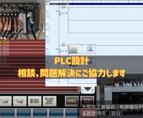 PLCプログラム、選定、設定のサポートいたします PLC(三菱/キーエンス)のプログラム等の相談 イメージ1