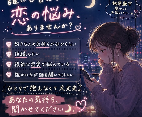 誰にも言えない恋愛の悩み聞きます 「どうしたらいいか分からない」からで大丈夫。 イメージ1