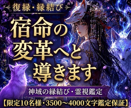 復縁縁結び◆白狐の霊視で【宿命の変革】へと導きます 白狐の霊力で絶望から望む未来へ導く◆圧巻4千字の本格霊視 イメージ1