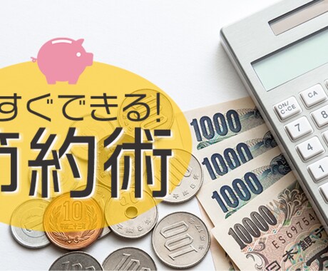 家計の見直しアドバイスします ファイナンシャルプランナーが家計収支アドバイス！ イメージ1