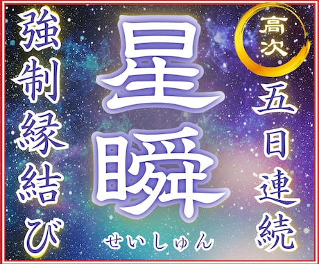 強制縁結び【星瞬の儀】5日間連続してご縁を結びます 占い/強力縁結び